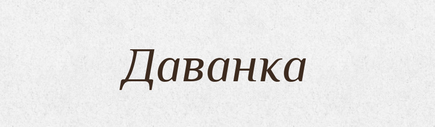Даванка — Великий тлумачний словник сучасної української мови