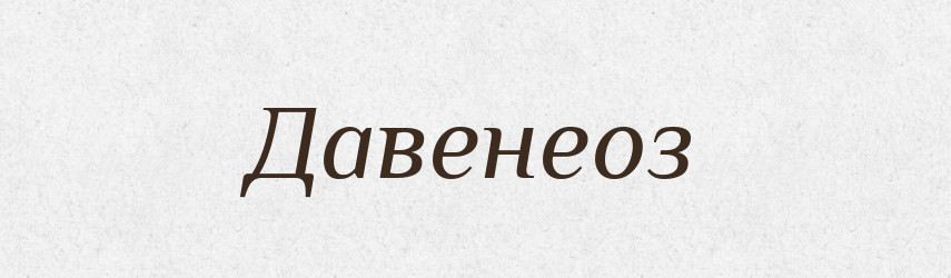 Давенеоз — Великий тлумачний словник сучасної української мови