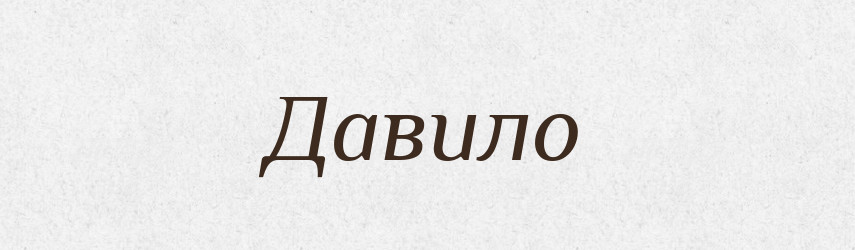Давило — Великий тлумачний словник сучасної української мови