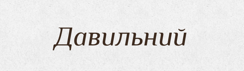 Давильний — Великий тлумачний словник сучасної української мови