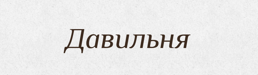 Давильня — Великий тлумачний словник сучасної української мови