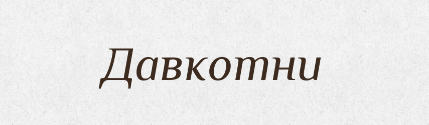 Давкотни — Великий тлумачний словник сучасної української мови