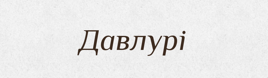 Давлурі — Великий тлумачний словник сучасної української мови