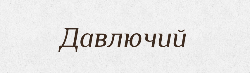 Давлючий — Великий тлумачний словник сучасної української мови