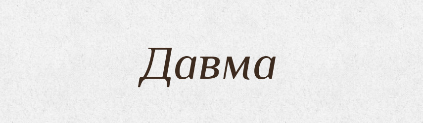 Давма — Великий тлумачний словник сучасної української мови