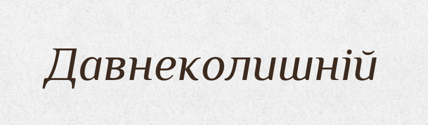 Давнеколишній — Великий тлумачний словник сучасної української мови