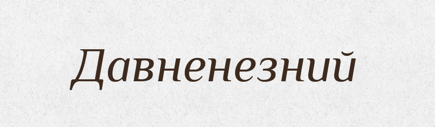 Давненезний — Великий тлумачний словник сучасної української мови