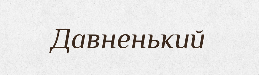 Давненький — Великий тлумачний словник сучасної української мови