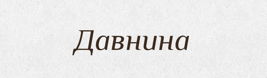 Давнина — Великий тлумачний словник сучасної української мови