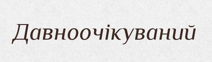 Давноочікуваний — Великий тлумачний словник сучасної української мови