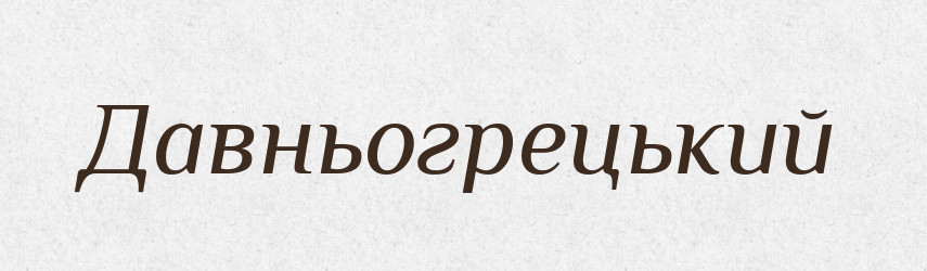Давньогрецький — Великий тлумачний словник сучасної української мови