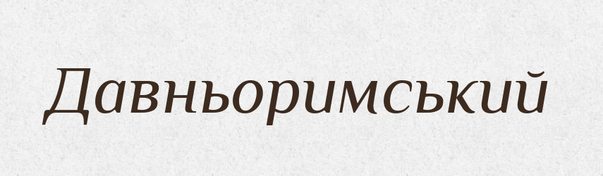 Давньоримський — Великий тлумачний словник сучасної української мови
