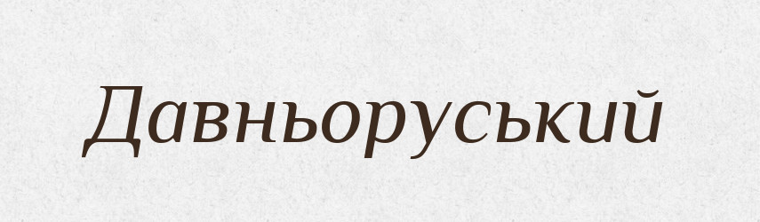 Давньоруський — Великий тлумачний словник сучасної української мови