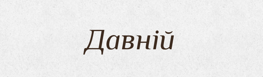 Давній — Великий тлумачний словник сучасної української мови