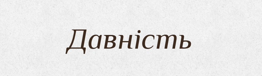 Давність — Великий тлумачний словник сучасної української мови