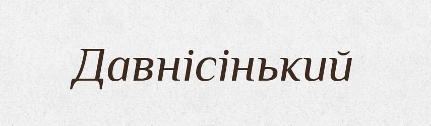 Давнісінький — Великий тлумачний словник сучасної української мови