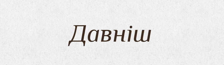 Давніш — Великий тлумачний словник сучасної української мови