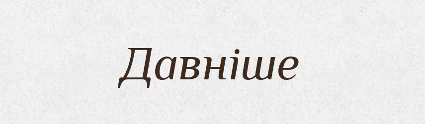 Давніше — Великий тлумачний словник сучасної української мови