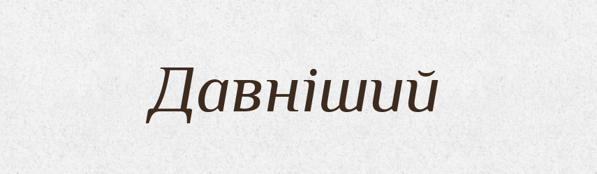 Давніший — Великий тлумачний словник сучасної української мови