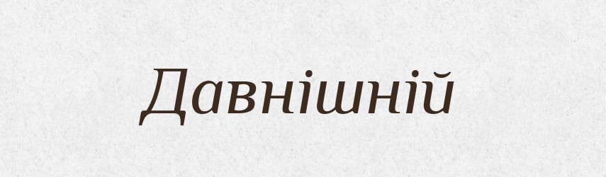 Давнішній — Великий тлумачний словник сучасної української мови