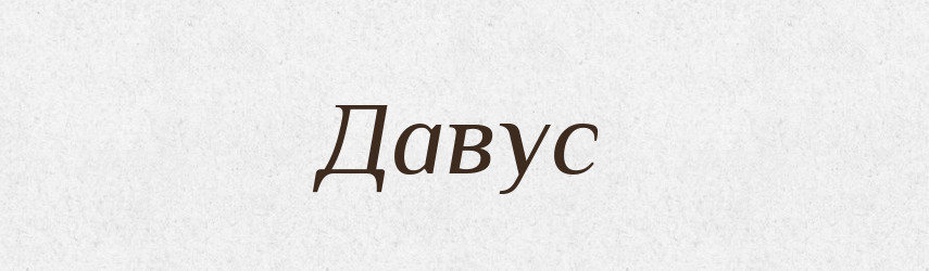 Давус — Великий тлумачний словник сучасної української мови