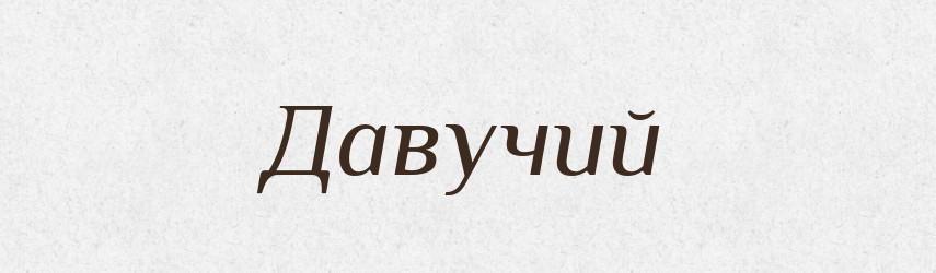 Давучий — Великий тлумачний словник сучасної української мови