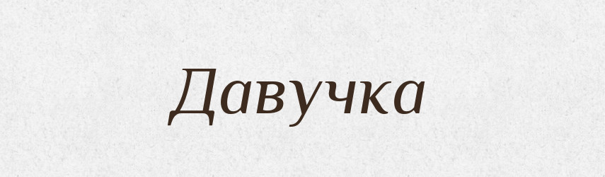 Давучка — Великий тлумачний словник сучасної української мови
