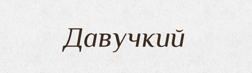 Давучкий — Великий тлумачний словник сучасної української мови