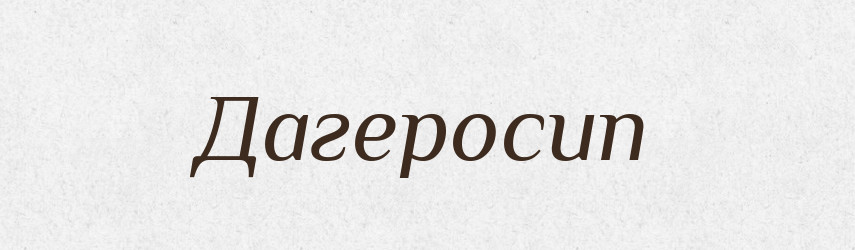 Дагеросип — Великий тлумачний словник сучасної української мови