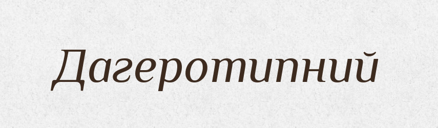 Дагеротипний — Великий тлумачний словник сучасної української мови