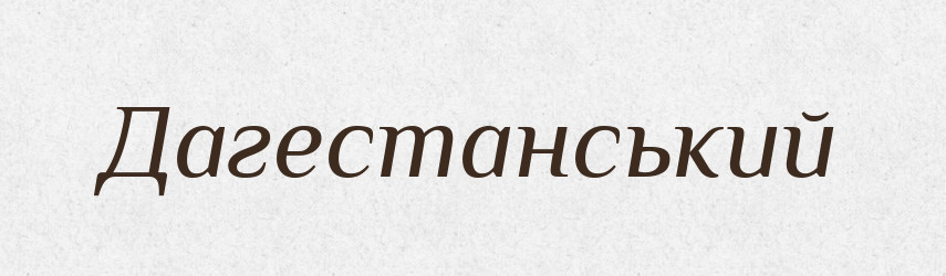 Дагестанський — Великий тлумачний словник сучасної української мови