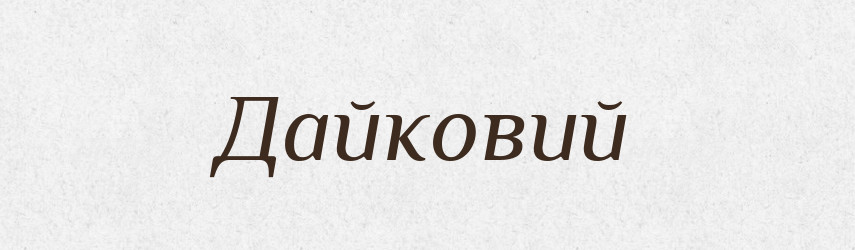 Дайковий — Великий тлумачний словник сучасної української мови