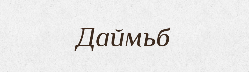 Даймьб — Великий тлумачний словник сучасної української мови