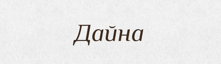 Дайна — Великий тлумачний словник сучасної української мови