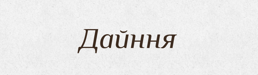 Дайння — Великий тлумачний словник сучасної української мови