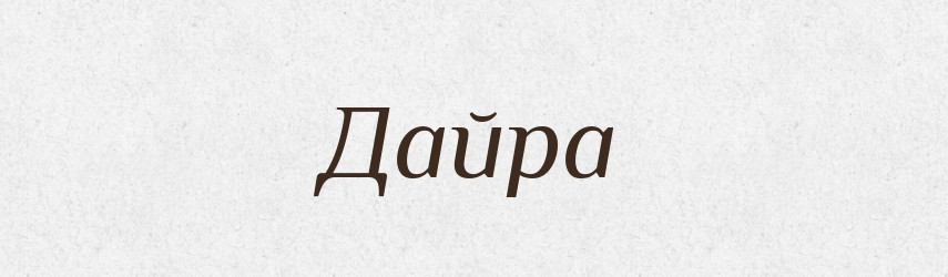 Дайра — Великий тлумачний словник сучасної української мови
