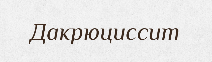 Дакрюциссит — Великий тлумачний словник сучасної української мови