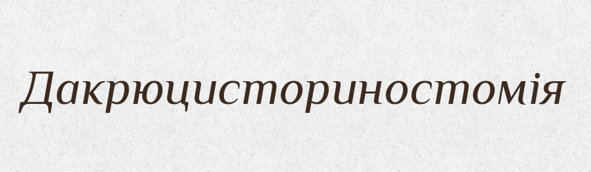 Дакрюцисториностомія — Великий тлумачний словник сучасної української мови