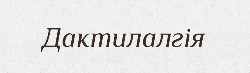 Дактилалгія — Великий тлумачний словник сучасної української мови