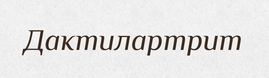Дактилартрит — Великий тлумачний словник сучасної української мови