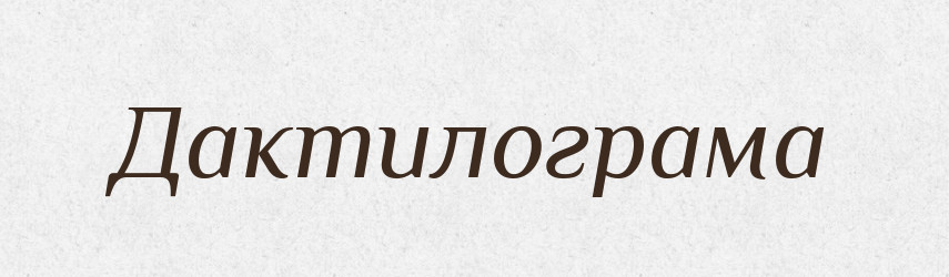 Дактилограма — Великий тлумачний словник сучасної української мови