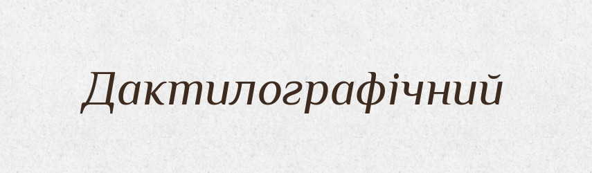 Дактилографічний — Великий тлумачний словник сучасної української мови