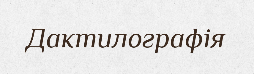 Дактилографія — Великий тлумачний словник сучасної української мови