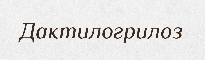 Дактилогрилоз — Великий тлумачний словник сучасної української мови