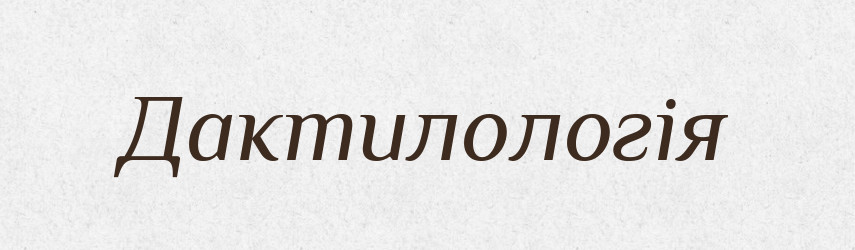 Дактилологія — Великий тлумачний словник сучасної української мови