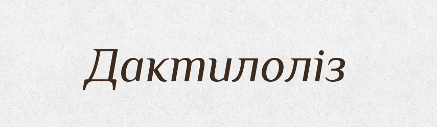 Дактилоліз — Великий тлумачний словник сучасної української мови