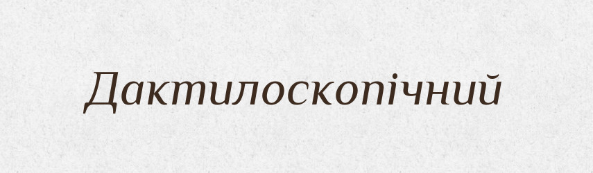 Дактилоскопічний — Великий тлумачний словник сучасної української мови
