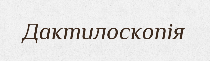 Дактилоскопія — Великий тлумачний словник сучасної української мови