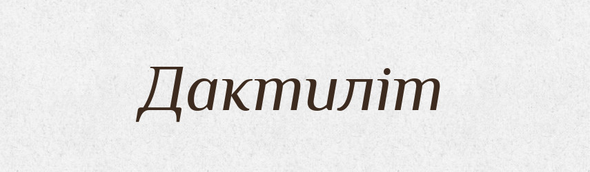 Дактиліт — Великий тлумачний словник сучасної української мови