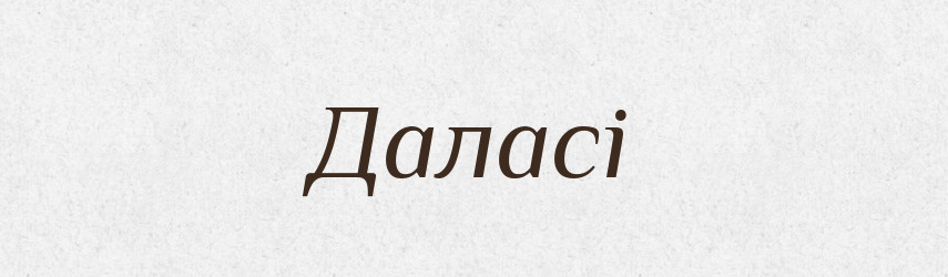 Даласі — Великий тлумачний словник сучасної української мови